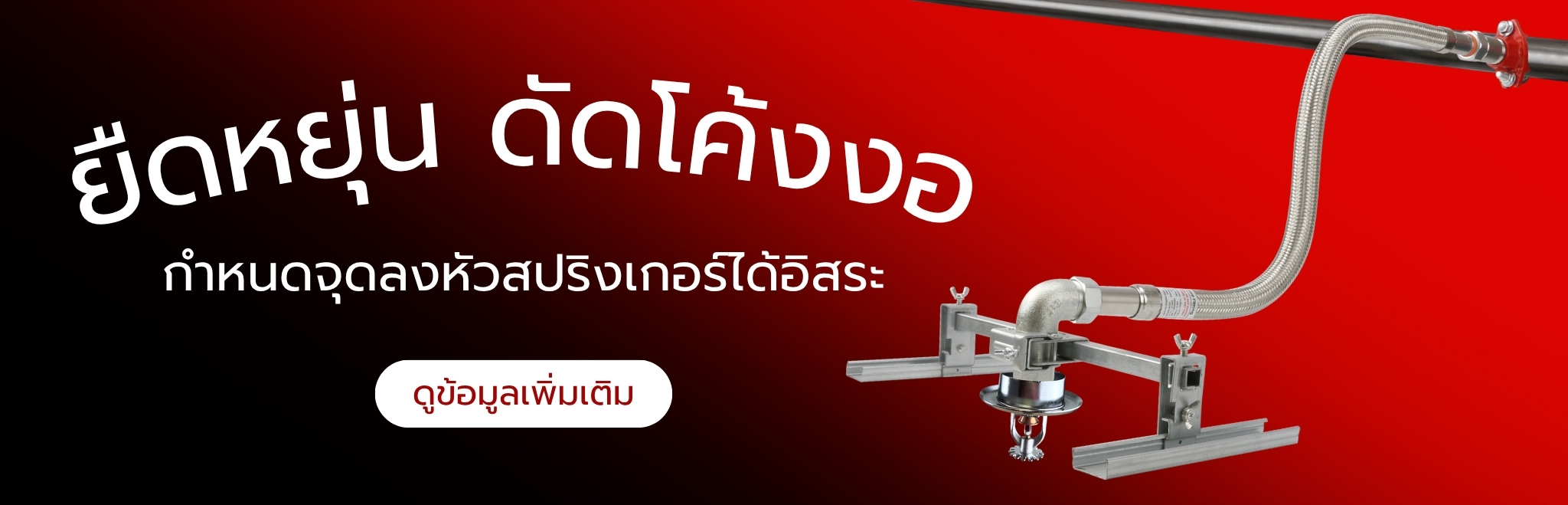 ท่อสปริงเกอร์ดับเพลิง
