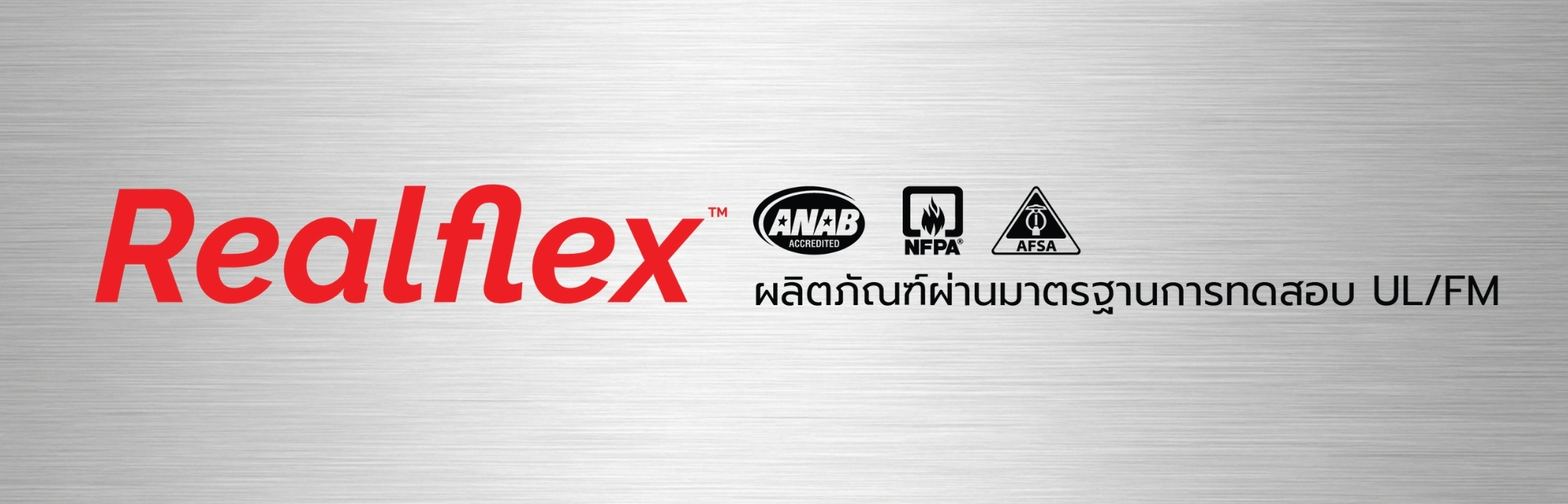 Realflex ระบบดับเพลิงในอาคาร