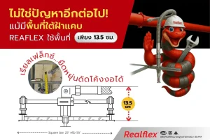ไม่ใช่ปัญหาอีกต่อไป! แม้มีพื้นที่ใต้ฝ้าแคบ... 𝗥𝗘𝗔𝗙𝗟𝗘𝗫 ใช้พื้นที่ เพียง 13.5 ซม.