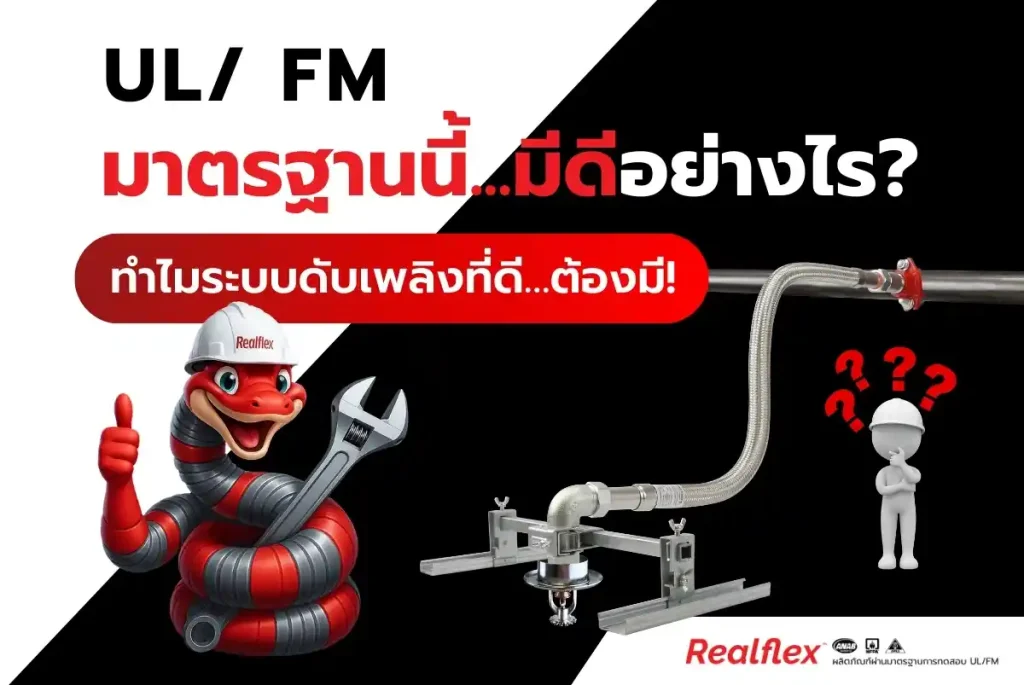 𝗨𝗟/ 𝗙𝗠 มาตรฐานนี้มีดีอย่างไร?