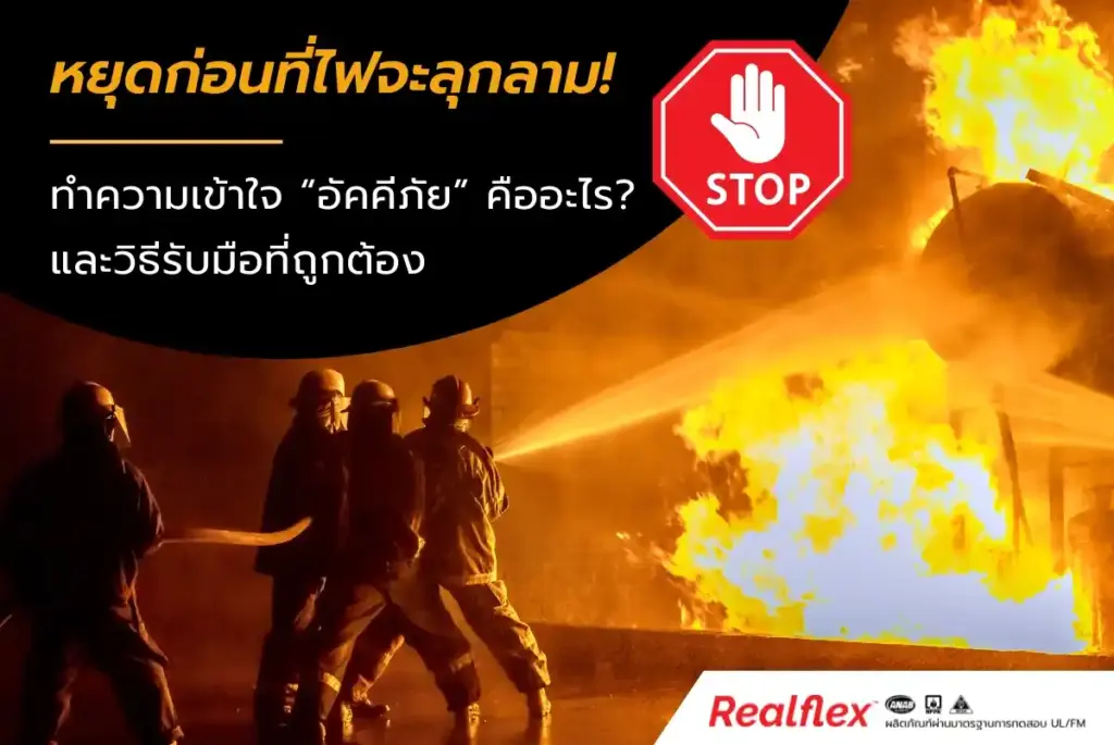 อัคคีภัยคือ เหตุการณ์เพลิงไหม้ที่ไม่สามารถควบคุมได้ และก่อให้เกิดความเสียหายร้ายแรง