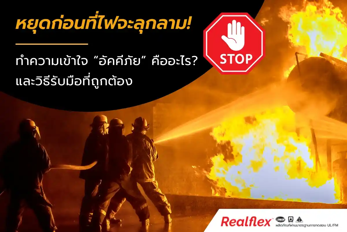 อัคคีภัยคือ เหตุการณ์เพลิงไหม้ที่ไม่สามารถควบคุมได้ และก่อให้เกิดความเสียหายร้ายแรง