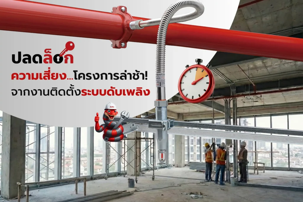 เรียลเฟล็กซ์ สายอ่อนหัวสปริงเกอร์ระบบดับเพลิง ออกแบบมาเพื่อแก้ Pain Point งานติดตั้งใต้ฝ้าโดยเฉพาะ เหมาะทั้งงานโครงการใหม่ แ